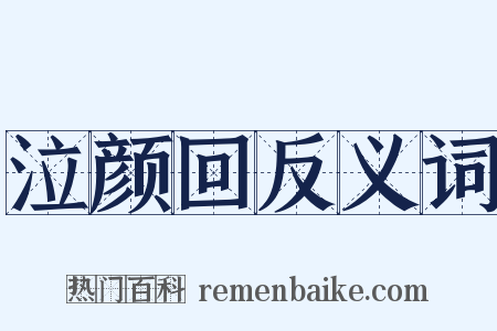 泣颜回反义词是什么意思的图片
